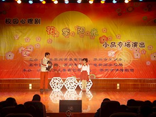 校园心理剧花季阳光演出剧照
