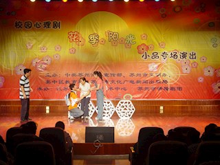校园心理剧花季阳光演出剧照