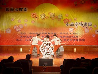 校园心理剧花季阳光演出剧照