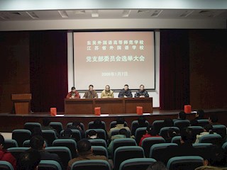 党支部选举大会