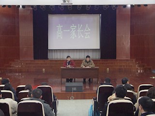 高一家长会