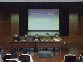 高三百日冲刺誓师大会
