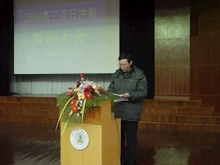 高三百日冲刺誓师大会