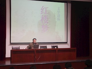 文学讲座之红楼梦