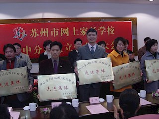 苏州网上家长学校吴中分校成立大会