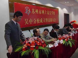 苏州网上家长学校吴中分校成立大会