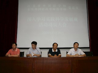 学习科学实践观动员大会