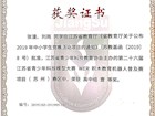 科技教育比赛获奖喜报