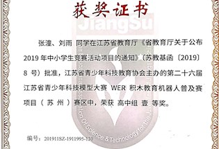 科技教育比赛获奖喜报