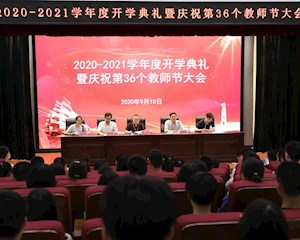 扎扎实实 赢取下一个时代  ——江苏省外国语学校隆重举行2020--2021学年度开学典礼暨庆祝第36个教师节大会     