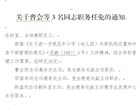 关于曹会等3名同志职务任免的通知