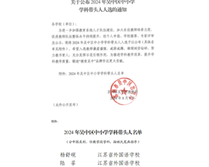 初心如磐 笃行致远——江苏省外国语学校新晋吴中区学科带头人风采展示