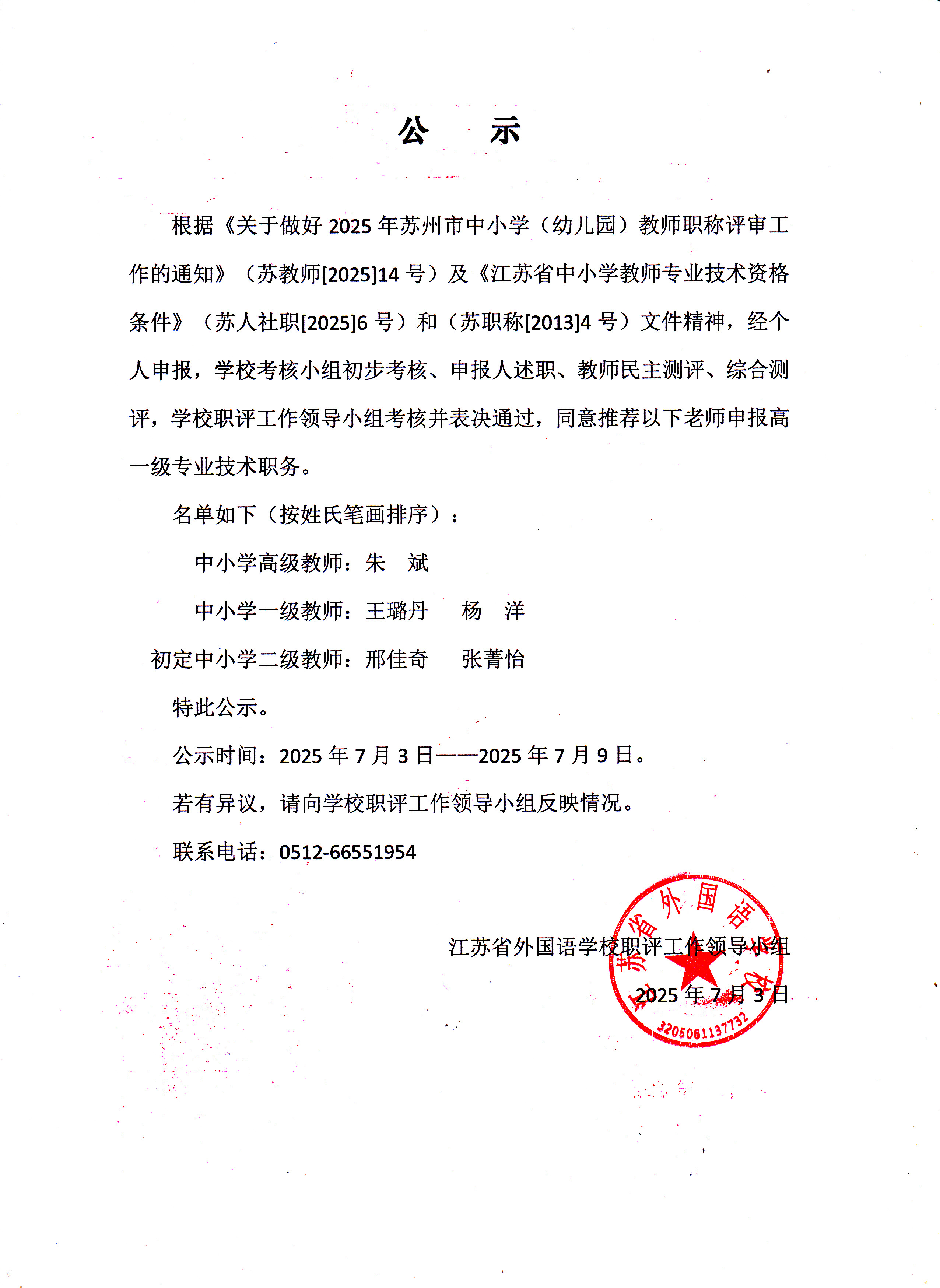 职称申报推荐公示