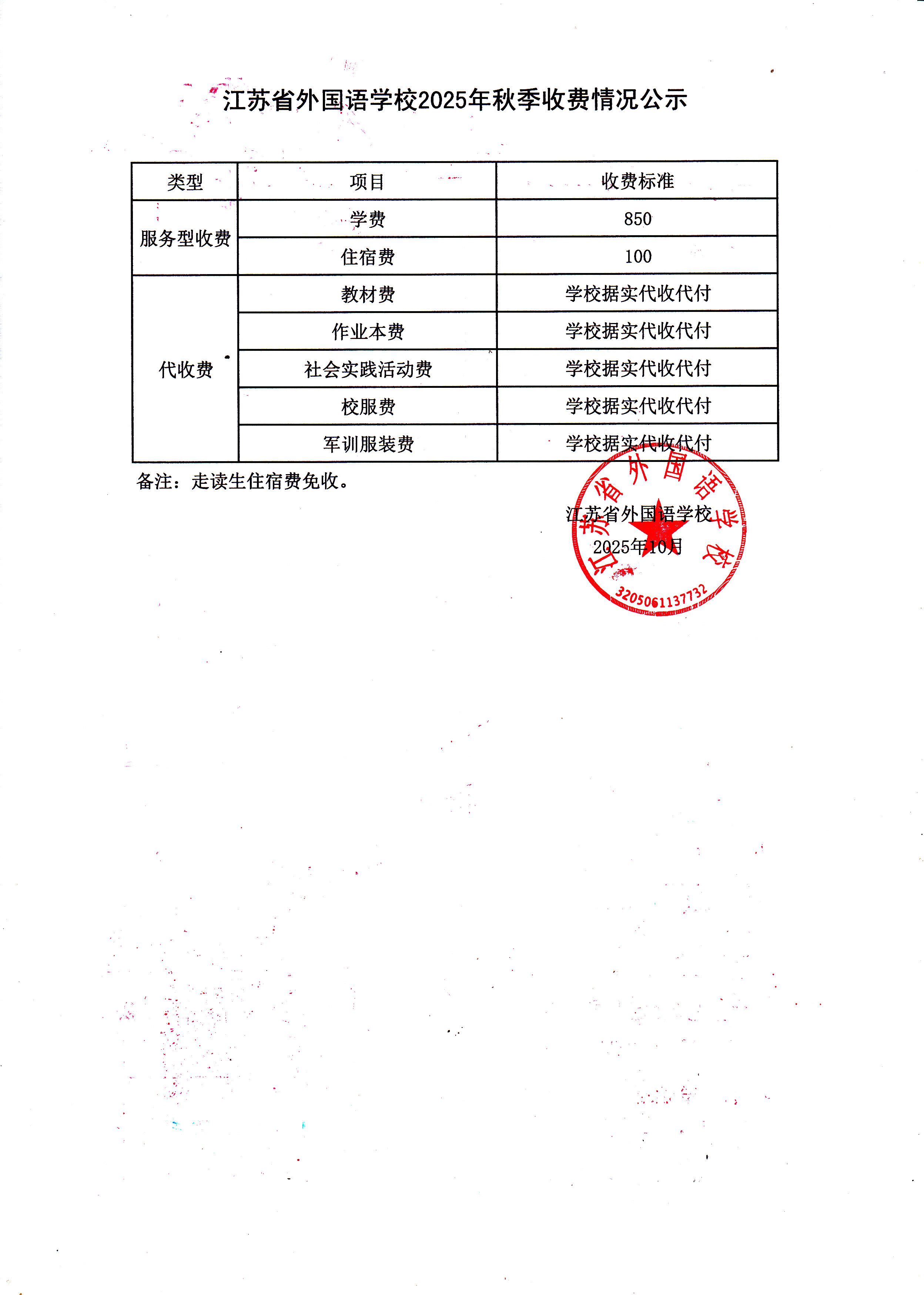 2025年秋季收费情况公示