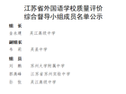 江苏省外国语学校质量评价综合督导小组成员名单公示