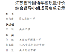 江苏省外国语学校质量评价综合督导小组成员名单公示